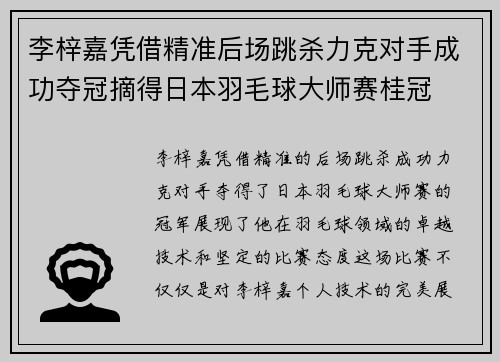 李梓嘉凭借精准后场跳杀力克对手成功夺冠摘得日本羽毛球大师赛桂冠 李梓嘉凭借精准后场跳杀力克对手成功夺冠摘得日本羽毛球大师赛桂冠