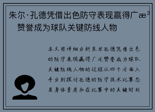 朱尔·孔德凭借出色防守表现赢得广泛赞誉成为球队关键防线人物
