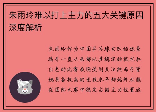 朱雨玲难以打上主力的五大关键原因深度解析