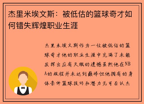 杰里米埃文斯:被低估的篮球奇才如何错失辉煌职业生涯 杰里米埃文斯:被低估的篮球奇才如何错失辉煌职业生涯