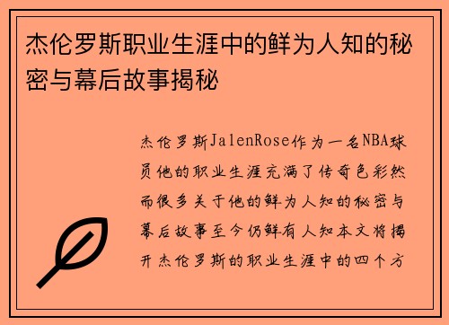杰伦罗斯职业生涯中的鲜为人知的秘密与幕后故事揭秘