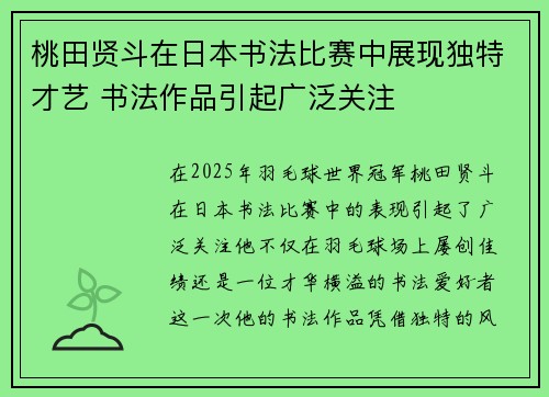 桃田贤斗在日本书法比赛中展现独特才艺 书法作品引起广泛关注