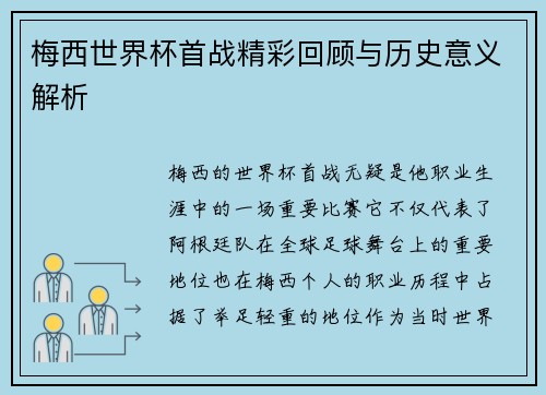 梅西世界杯首战精彩回顾与历史意义解析