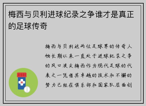 梅西与贝利进球纪录之争谁才是真正的足球传奇
