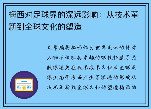 梅西对足球界的深远影响:从技术革新到全球文化的塑造 梅西对足球界的深远影响:从技术革新到全球文化的塑造