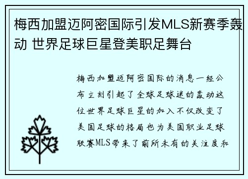 梅西加盟迈阿密国际引发MLS新赛季轰动 世界足球巨星登美职足舞台
