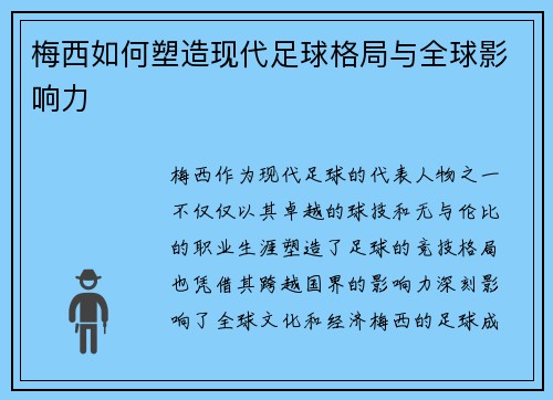 梅西如何塑造现代足球格局与全球影响力 梅西如何塑造现代足球格局与全球影响力