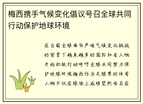 梅西携手气候变化倡议号召全球共同行动保护地球环境
