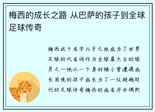 梅西的成长之路 从巴萨的孩子到全球足球传奇