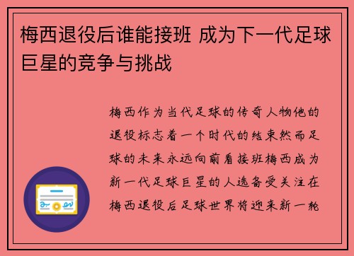 梅西退役后谁能接班 成为下一代足球巨星的竞争与挑战 梅西退役后谁能接班 成为下一代足球巨星的竞争与挑战