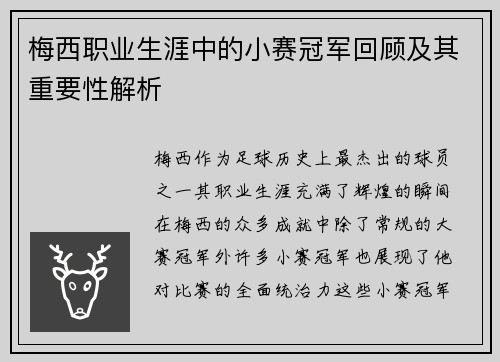 梅西职业生涯中的小赛冠军回顾及其重要性解析