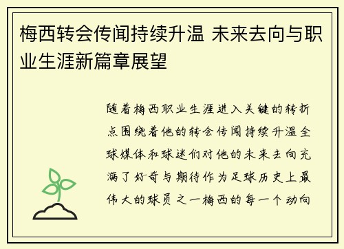 梅西转会传闻持续升温 未来去向与职业生涯新篇章展望