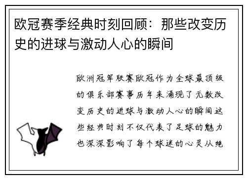 欧冠赛季经典时刻回顾:那些改变历史的进球与激动人心的瞬间 欧冠赛季经典时刻回顾:那些改变历史的进球与激动人心的瞬间