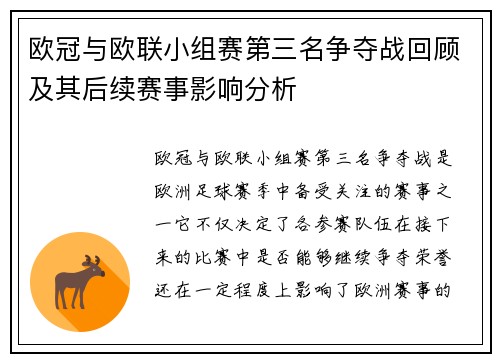 欧冠与欧联小组赛第三名争夺战回顾及其后续赛事影响分析 欧冠与欧联小组赛第三名争夺战回顾及其后续赛事影响分析