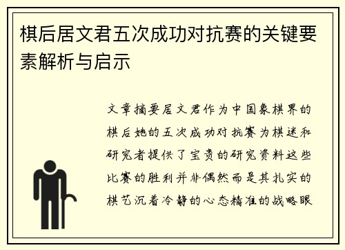 棋后居文君五次成功对抗赛的关键要素解析与启示 棋后居文君五次成功对抗赛的关键要素解析与启示