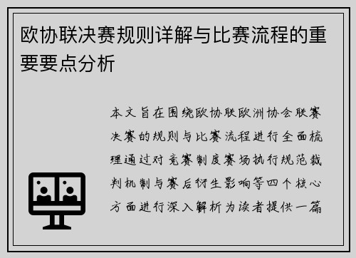 欧协联决赛规则详解与比赛流程的重要要点分析