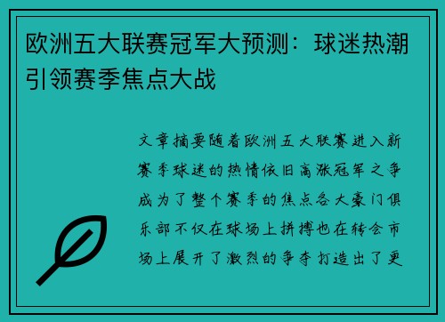 欧洲五大联赛冠军大预测：球迷热潮引领赛季焦点大战