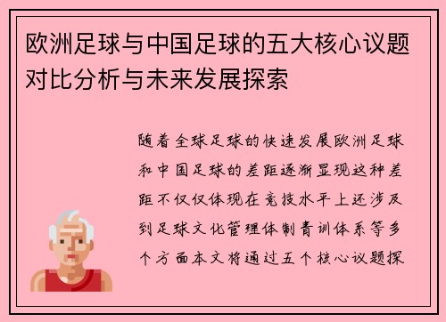欧洲足球与中国足球的五大核心议题对比分析与未来发展探索