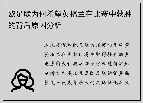 欧足联为何希望英格兰在比赛中获胜的背后原因分析