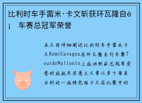 比利时车手雷米·卡文斩获环瓦隆自行车赛总冠军荣誉 比利时车手雷米·卡文斩获环瓦隆自行车赛总冠军荣誉