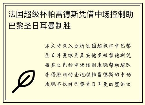 法国超级杯帕雷德斯凭借中场控制助巴黎圣日耳曼制胜