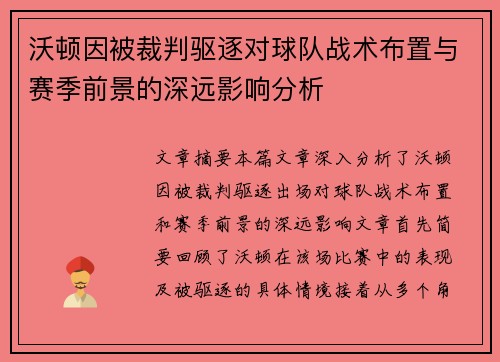 沃顿因被裁判驱逐对球队战术布置与赛季前景的深远影响分析 沃顿因被裁判驱逐对球队战术布置与赛季前景的深远影响分析