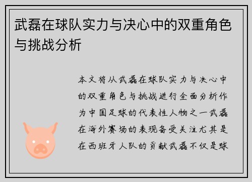 武磊在球队实力与决心中的双重角色与挑战分析 武磊在球队实力与决心中的双重角色与挑战分析