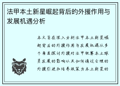 法甲本土新星崛起背后的外援作用与发展机遇分析 法甲本土新星崛起背后的外援作用与发展机遇分析