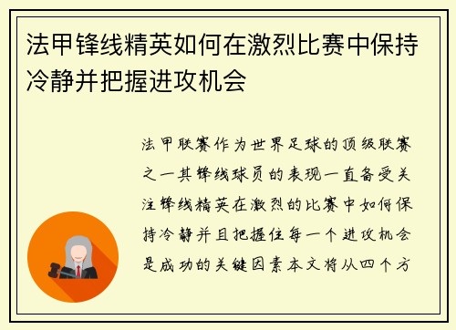 法甲锋线精英如何在激烈比赛中保持冷静并把握进攻机会 法甲锋线精英如何在激烈比赛中保持冷静并把握进攻机会