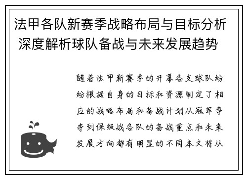 法甲各队新赛季战略布局与目标分析 深度解析球队备战与未来发展趋势