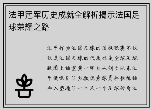 法甲冠军历史成就全解析揭示法国足球荣耀之路 法甲冠军历史成就全解析揭示法国足球荣耀之路