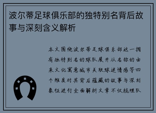 波尔蒂足球俱乐部的独特别名背后故事与深刻含义解析 波尔蒂足球俱乐部的独特别名背后故事与深刻含义解析