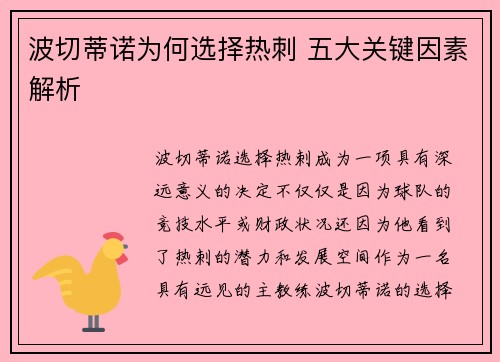 波切蒂诺为何选择热刺 五大关键因素解析