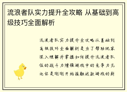 流浪者队实力提升全攻略 从基础到高级技巧全面解析