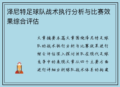 泽尼特足球队战术执行分析与比赛效果综合评估 泽尼特足球队战术执行分析与比赛效果综合评估