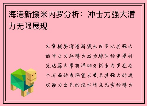 海港新援米内罗分析：冲击力强大潜力无限展现