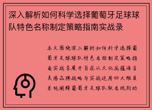 深入解析如何科学选择葡萄牙足球球队特色名称制定策略指南实战录