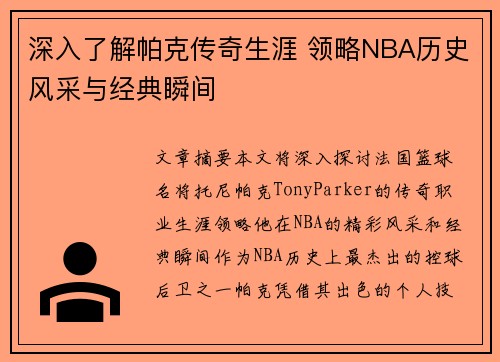 深入了解帕克传奇生涯 领略NBA历史风采与经典瞬间