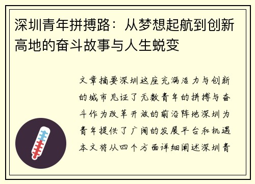 深圳青年拼搏路：从梦想起航到创新高地的奋斗故事与人生蜕变