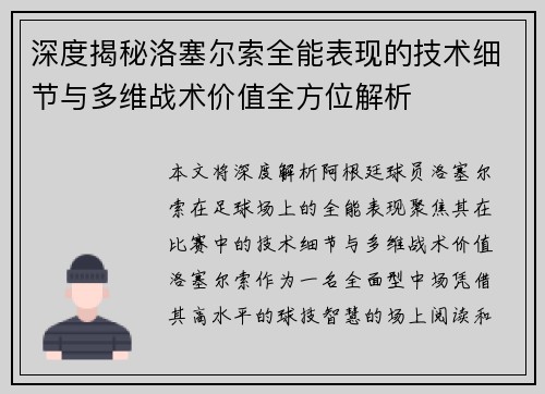 深度揭秘洛塞尔索全能表现的技术细节与多维战术价值全方位解析