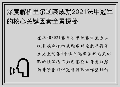 深度解析里尔逆袭成就2021法甲冠军的核心关键因素全景探秘
