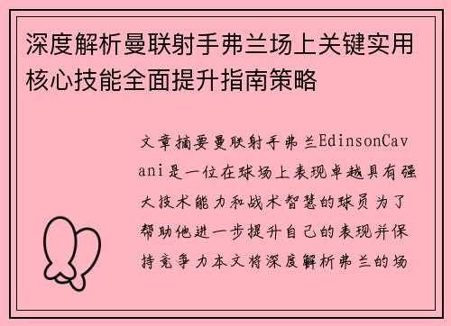 深度解析曼联射手弗兰场上关键实用核心技能全面提升指南策略 深度解析曼联射手弗兰场上关键实用核心技能全面提升指南策略