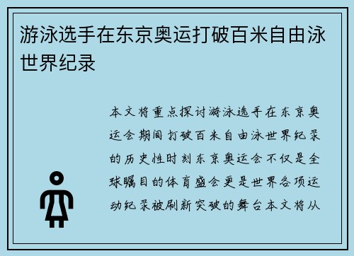 游泳选手在东京奥运打破百米自由泳世界纪录