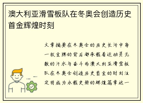 澳大利亚滑雪板队在冬奥会创造历史首金辉煌时刻