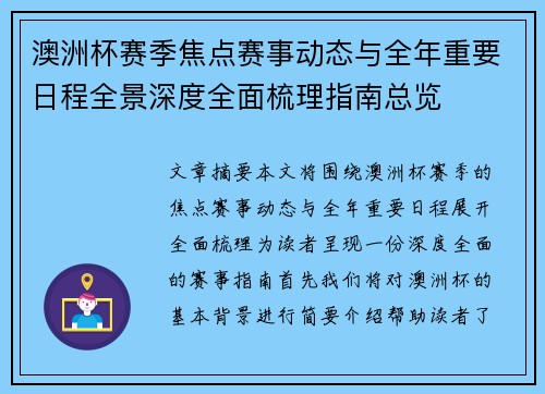 澳洲杯赛季焦点赛事动态与全年重要日程全景深度全面梳理指南总览