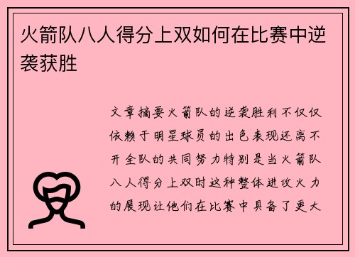 火箭队八人得分上双如何在比赛中逆袭获胜 火箭队八人得分上双如何在比赛中逆袭获胜