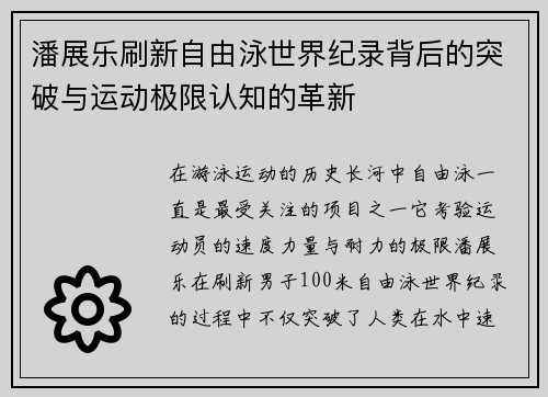 潘展乐刷新自由泳世界纪录背后的突破与运动极限认知的革新