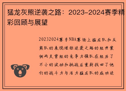 猛龙灰熊逆袭之路：2023-2024赛季精彩回顾与展望