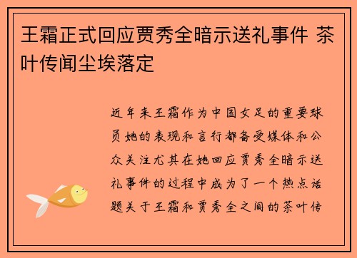 王霜正式回应贾秀全暗示送礼事件 茶叶传闻尘埃落定