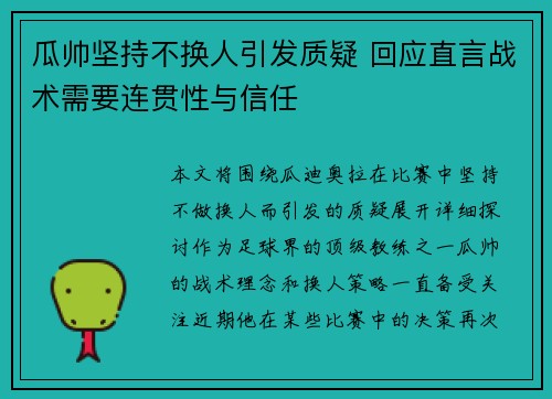 瓜帅坚持不换人引发质疑 回应直言战术需要连贯性与信任 瓜帅坚持不换人引发质疑 回应直言战术需要连贯性与信任